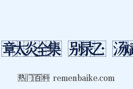 章太炎全集·别录乙·汤斌是什么意思的图片